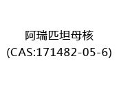 阿瑞匹坦母核(CAS:172024-06-02)