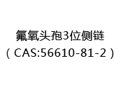 氟氧头孢3位侧链（CAS:52024-06-02）